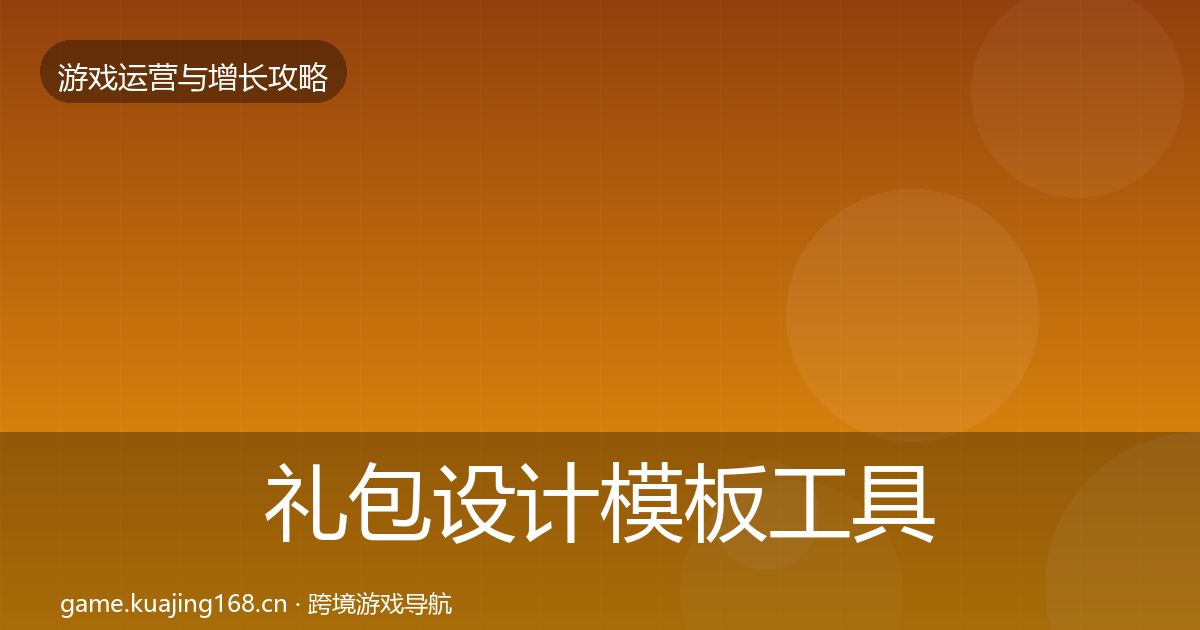 礼包设计模板工具全攻略·第1915篇