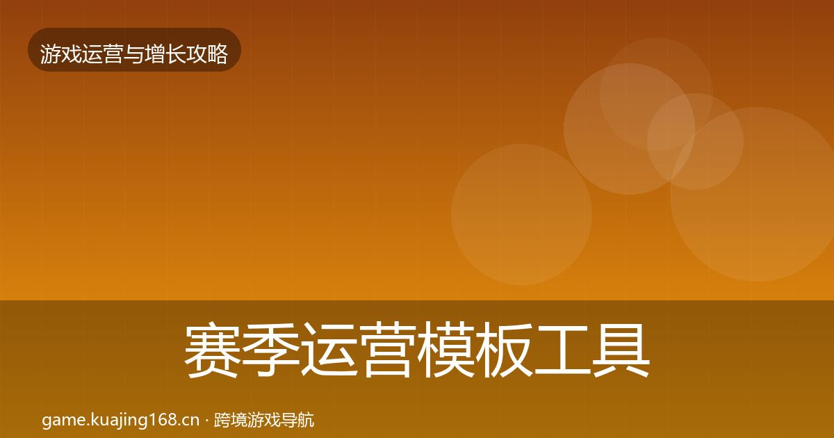 赛季运营模板工具实践指南·第1915篇