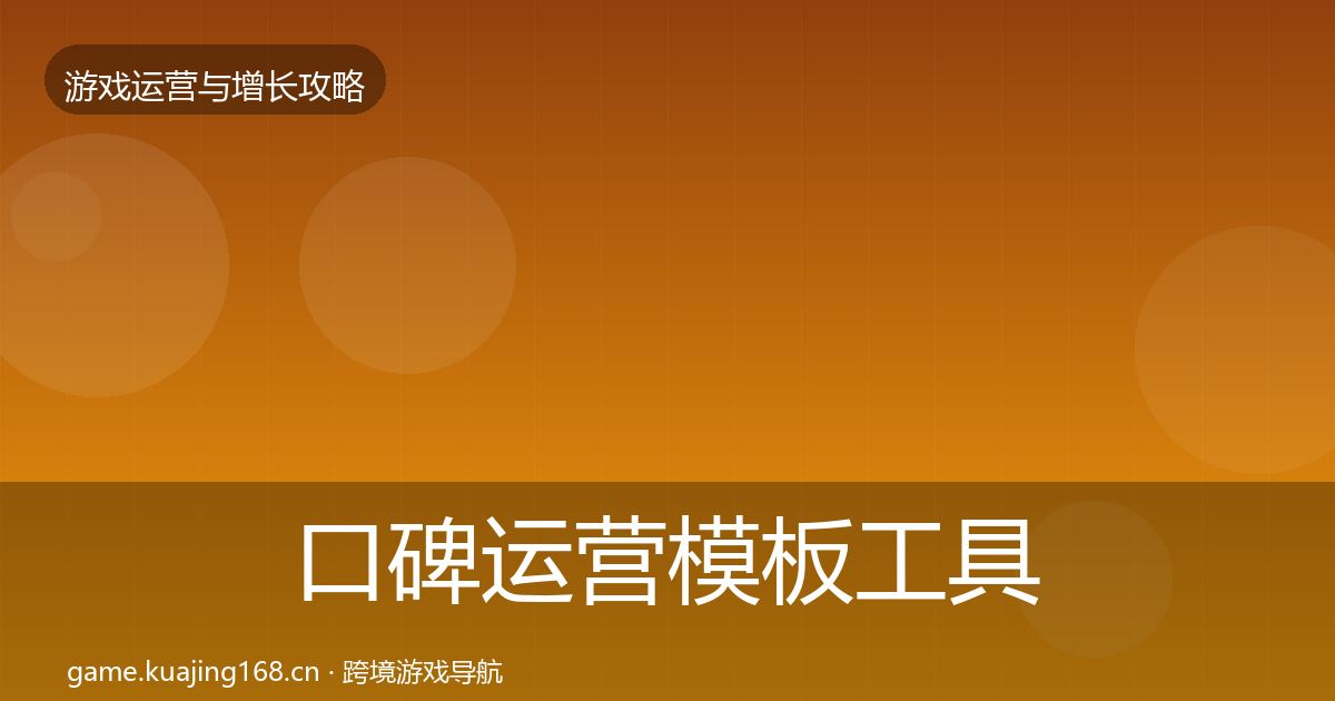 口碑运营模板工具要点梳理·第1915篇