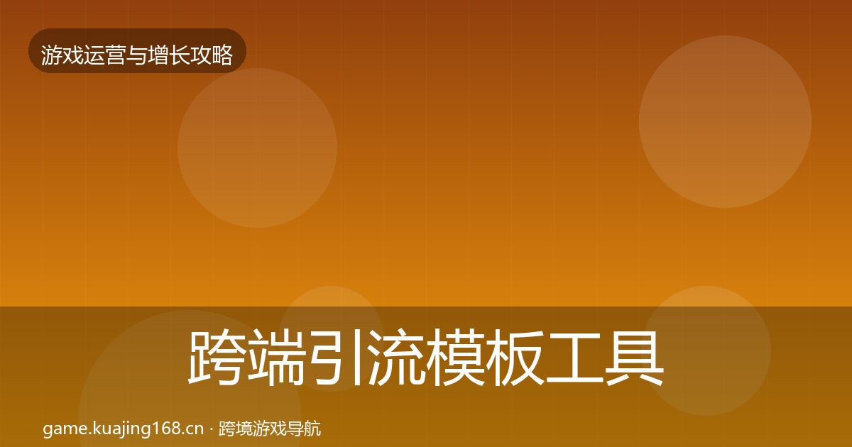 跨端引流模板工具入门到进阶·第1915篇