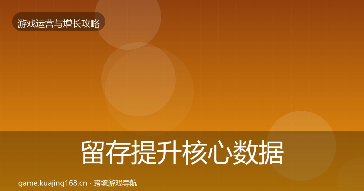 留存提升核心数据指标实践指南·第1916篇