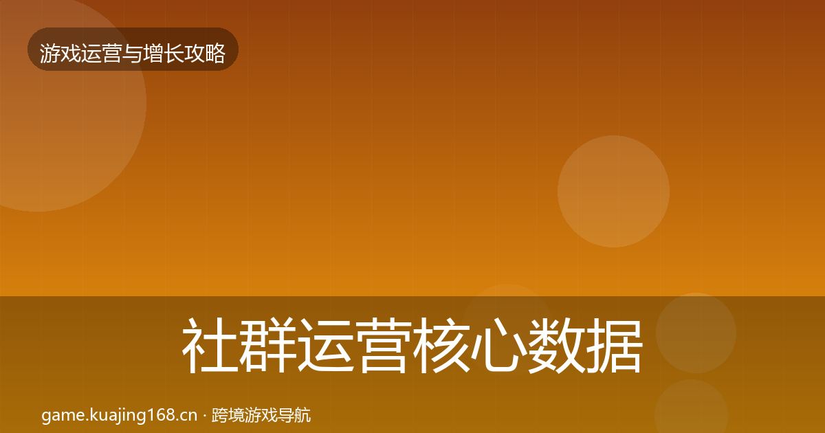 社群运营核心数据指标全攻略·第1917篇