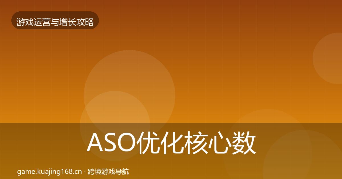 ASO优化核心数据指标实践指南·第1917篇