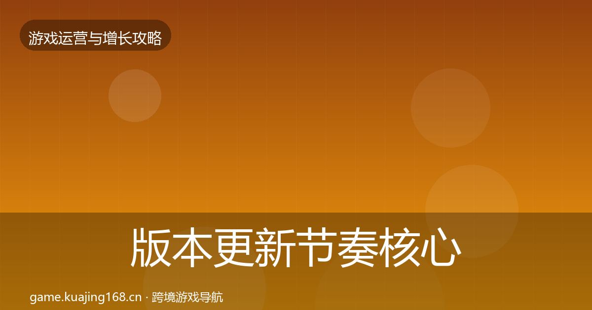 版本更新节奏核心数据指标全攻略·第1918篇