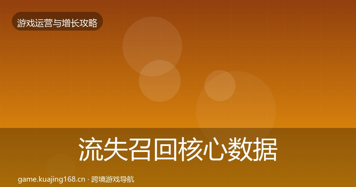 流失召回核心数据指标要点梳理·第1918篇