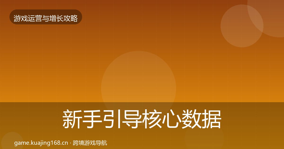 新手引导核心数据指标入门到进阶·第1918篇