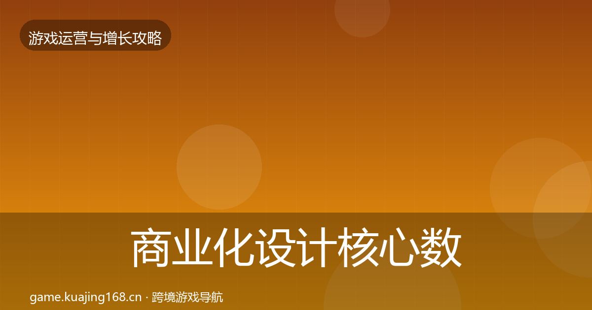 商业化设计核心数据指标全攻略·第1919篇