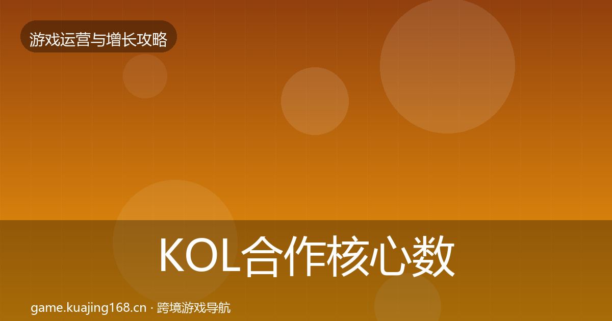 KOL合作核心数据指标要点梳理·第1919篇