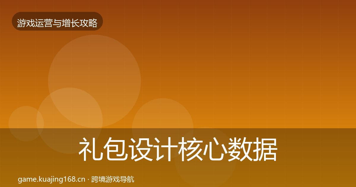 礼包设计核心数据指标全攻略·第1920篇