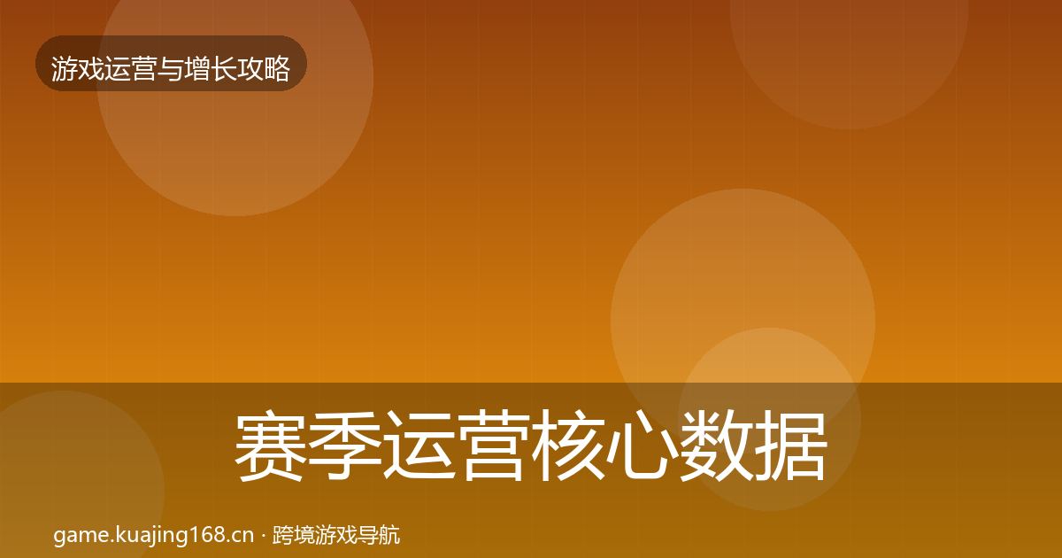 赛季运营核心数据指标实践指南·第1920篇