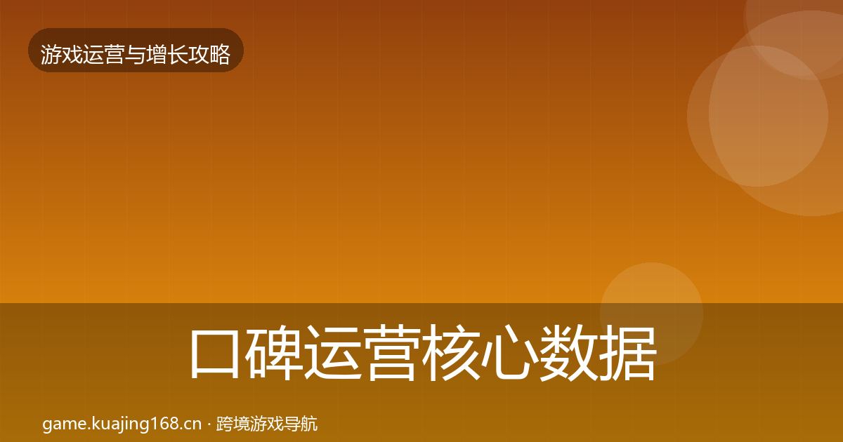 口碑运营核心数据指标要点梳理·第1920篇