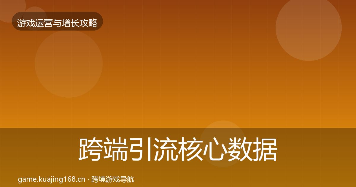 跨端引流核心数据指标入门到进阶·第1920篇