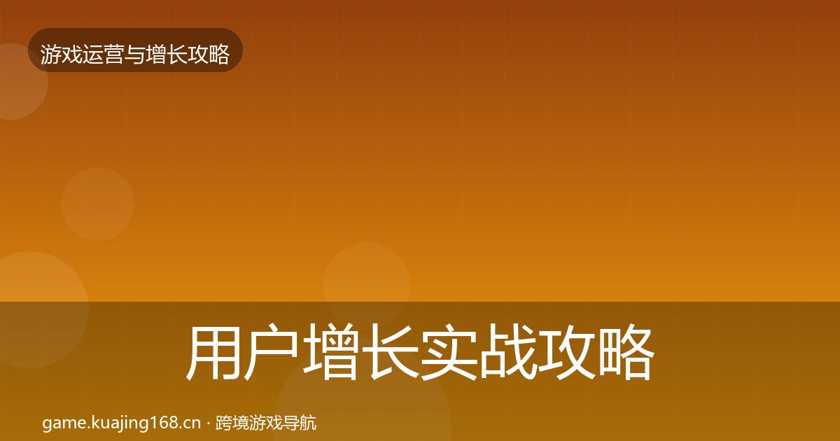 用户增长实战攻略全攻略·第1921篇