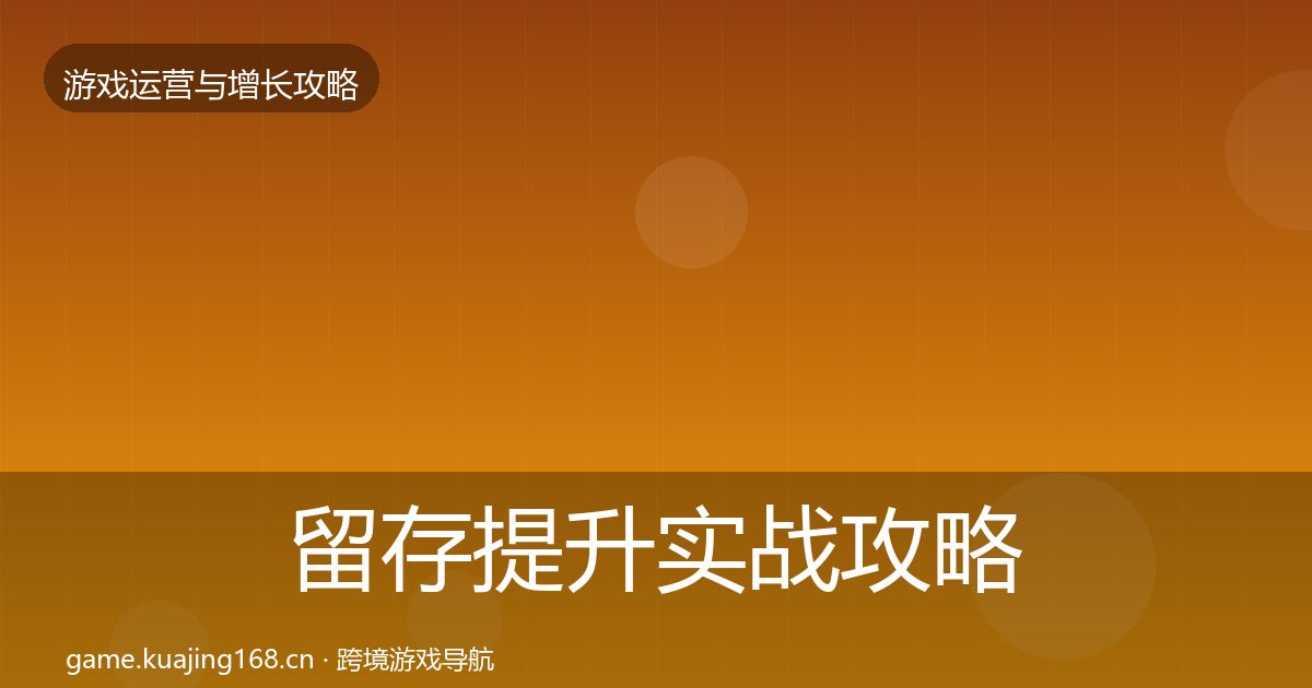 留存提升实战攻略实践指南·第1921篇