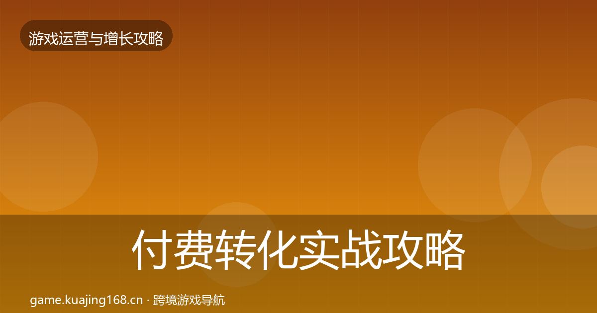 付费转化实战攻略要点梳理·第1921篇