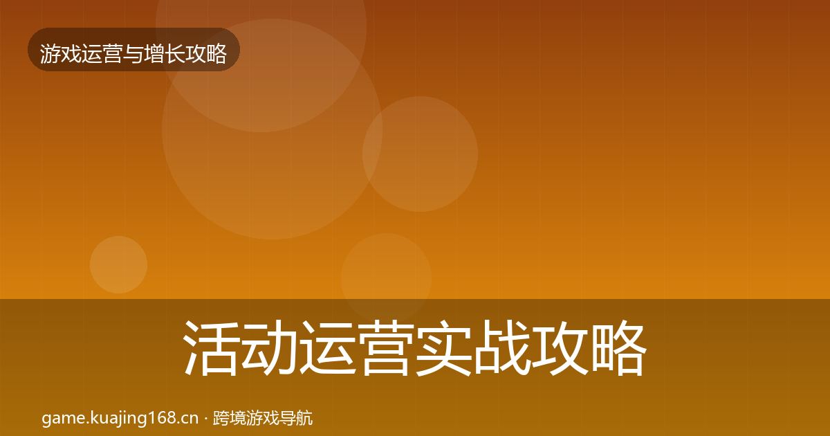 活动运营实战攻略入门到进阶·第1921篇