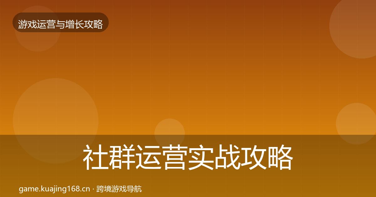 社群运营实战攻略全攻略·第1922篇