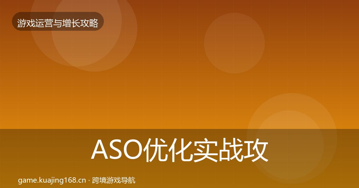 ASO优化实战攻略实践指南·第1922篇