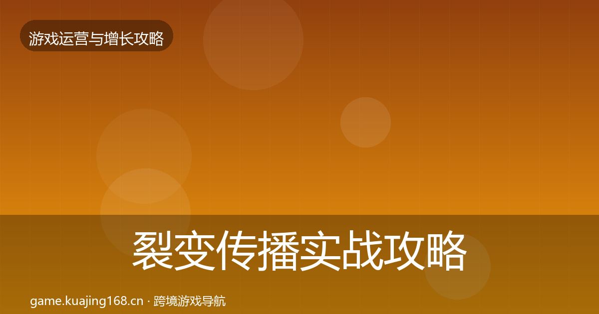 裂变传播实战攻略入门到进阶·第1922篇