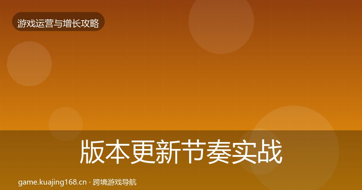 版本更新节奏实战攻略全攻略·第1923篇