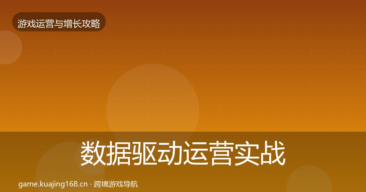数据驱动运营实战攻略实践指南·第1923篇