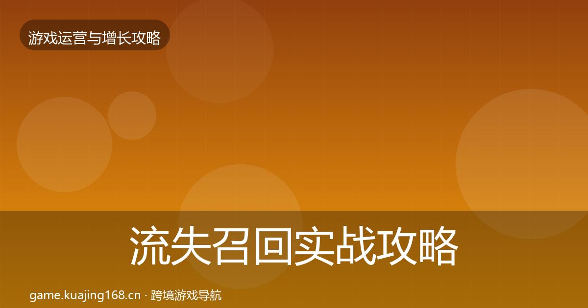 流失召回实战攻略要点梳理·第1923篇