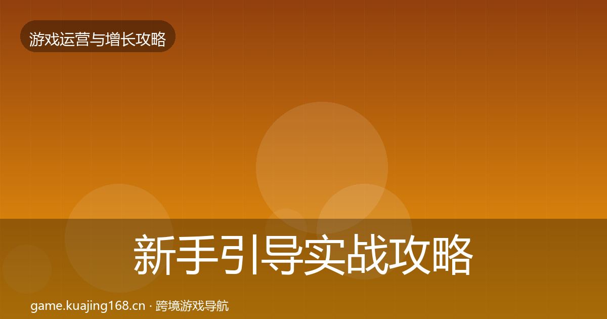 新手引导实战攻略入门到进阶·第1923篇