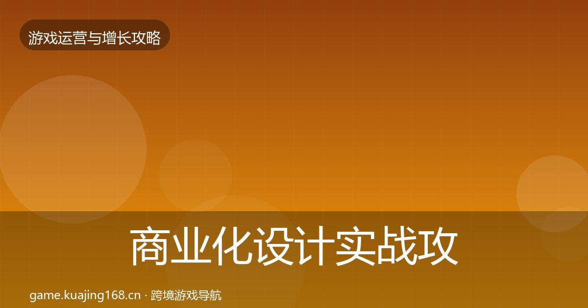 商业化设计实战攻略全攻略·第1924篇