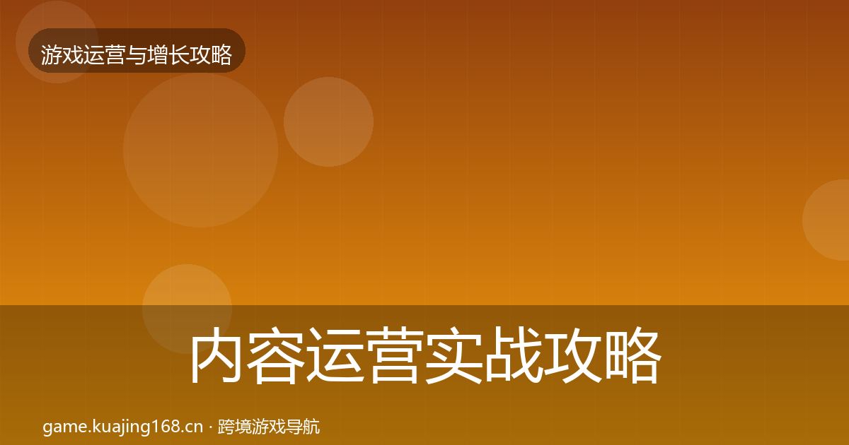 内容运营实战攻略实践指南·第1924篇