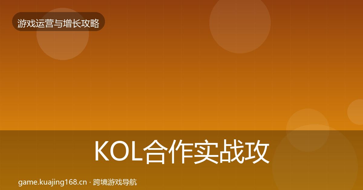 KOL合作实战攻略要点梳理·第1924篇