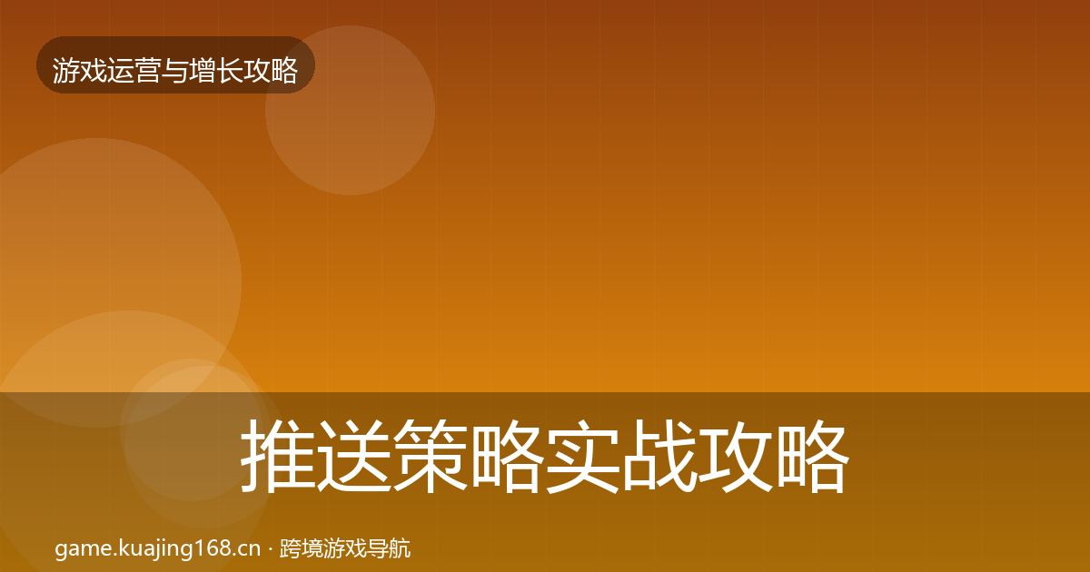 推送策略实战攻略入门到进阶·第1924篇