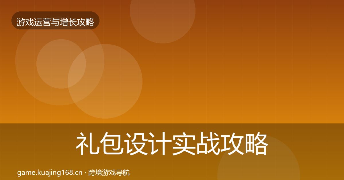 礼包设计实战攻略全攻略·第1925篇