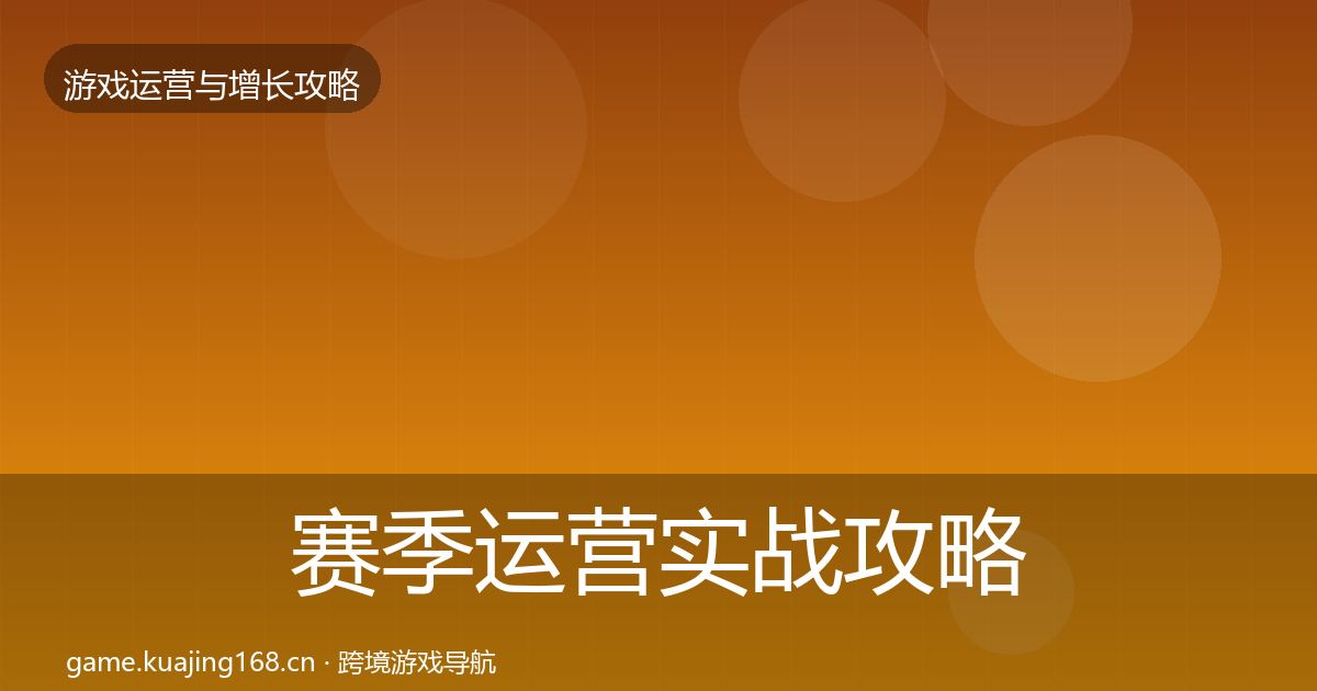 赛季运营实战攻略实践指南·第1925篇