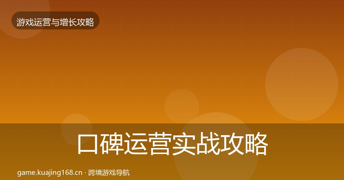 口碑运营实战攻略要点梳理·第1925篇