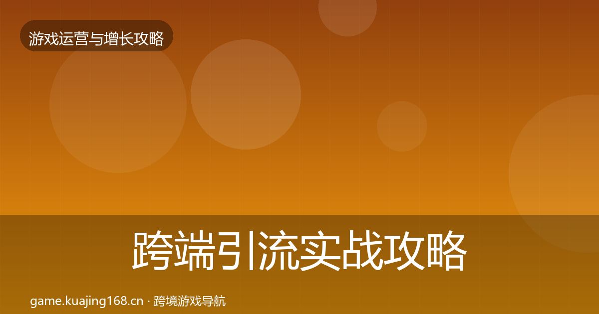 跨端引流实战攻略入门到进阶·第1925篇