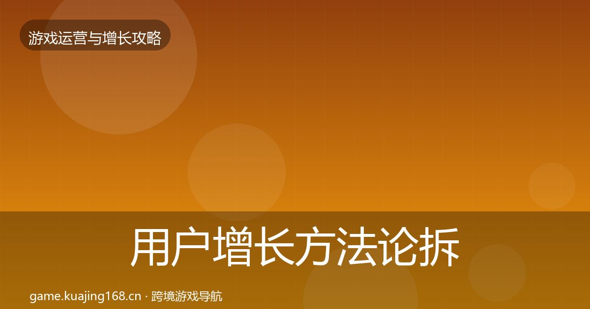 用户增长方法论拆解全攻略·第1926篇
