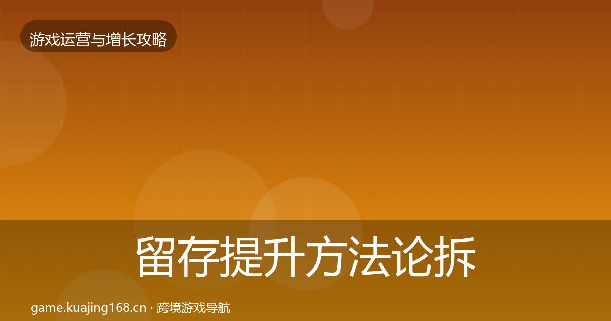 留存提升方法论拆解实践指南·第1926篇