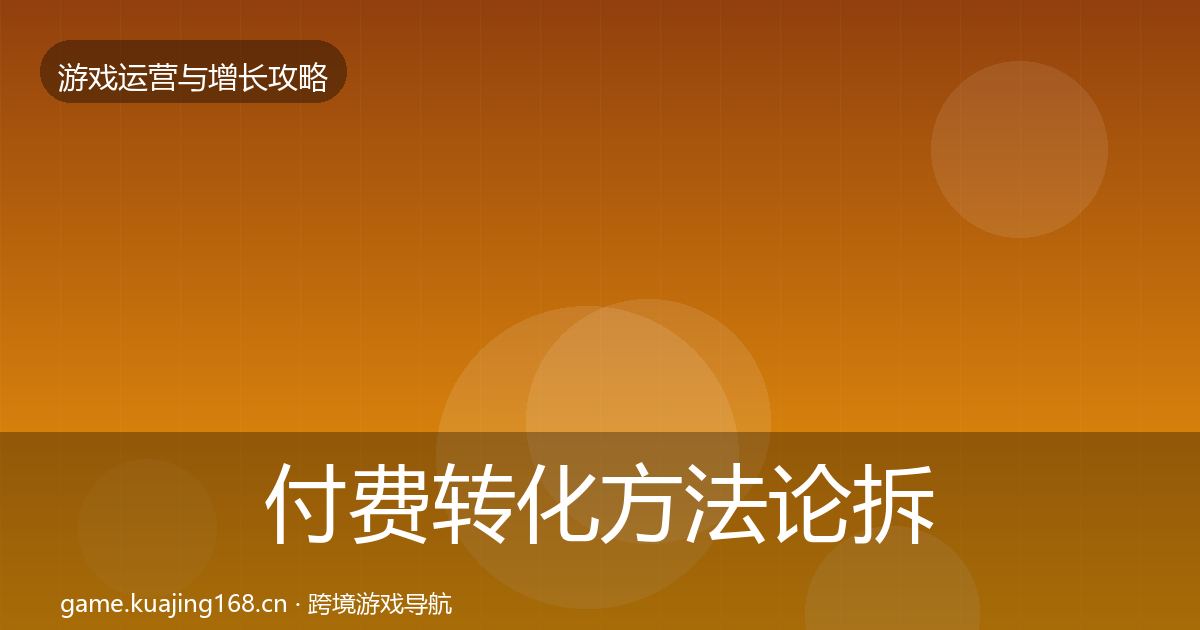 付费转化方法论拆解要点梳理·第1926篇