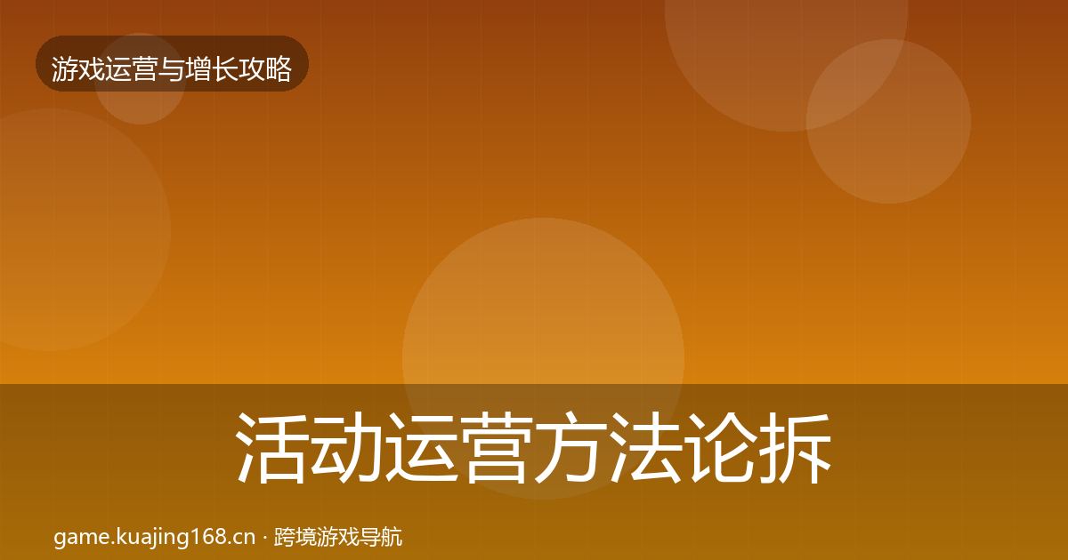 活动运营方法论拆解入门到进阶·第1926篇