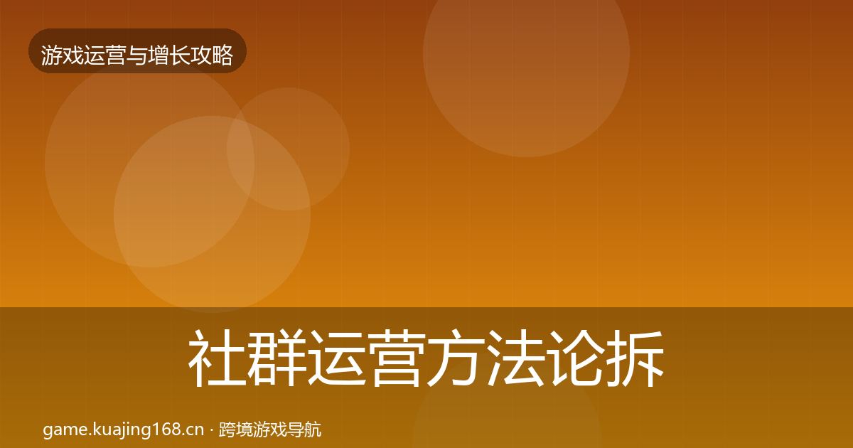 社群运营方法论拆解全攻略·第1927篇