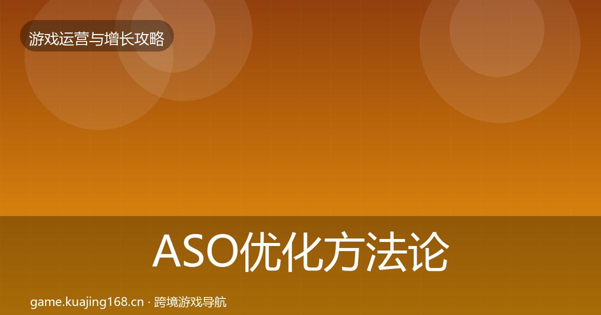 ASO优化方法论拆解实践指南·第1927篇