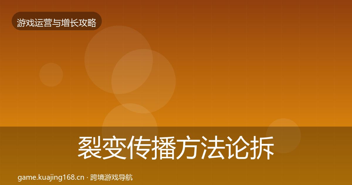 裂变传播方法论拆解入门到进阶·第1927篇