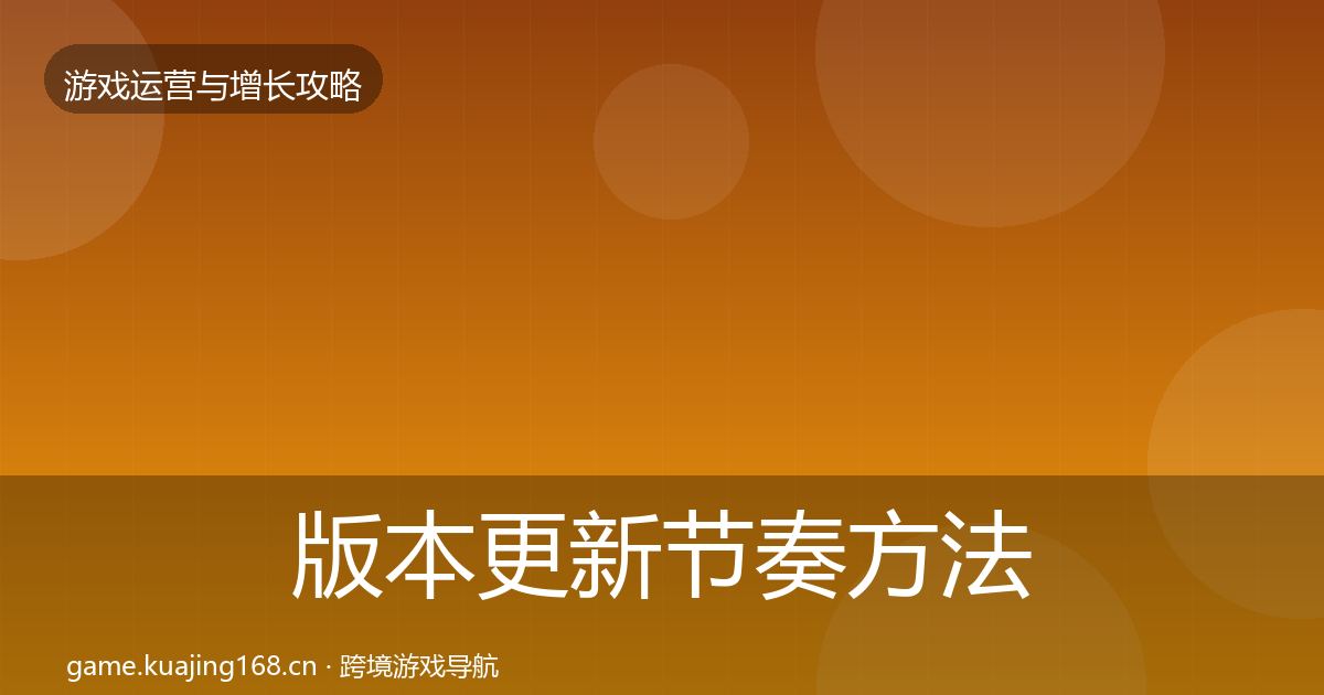 版本更新节奏方法论拆解全攻略·第1928篇