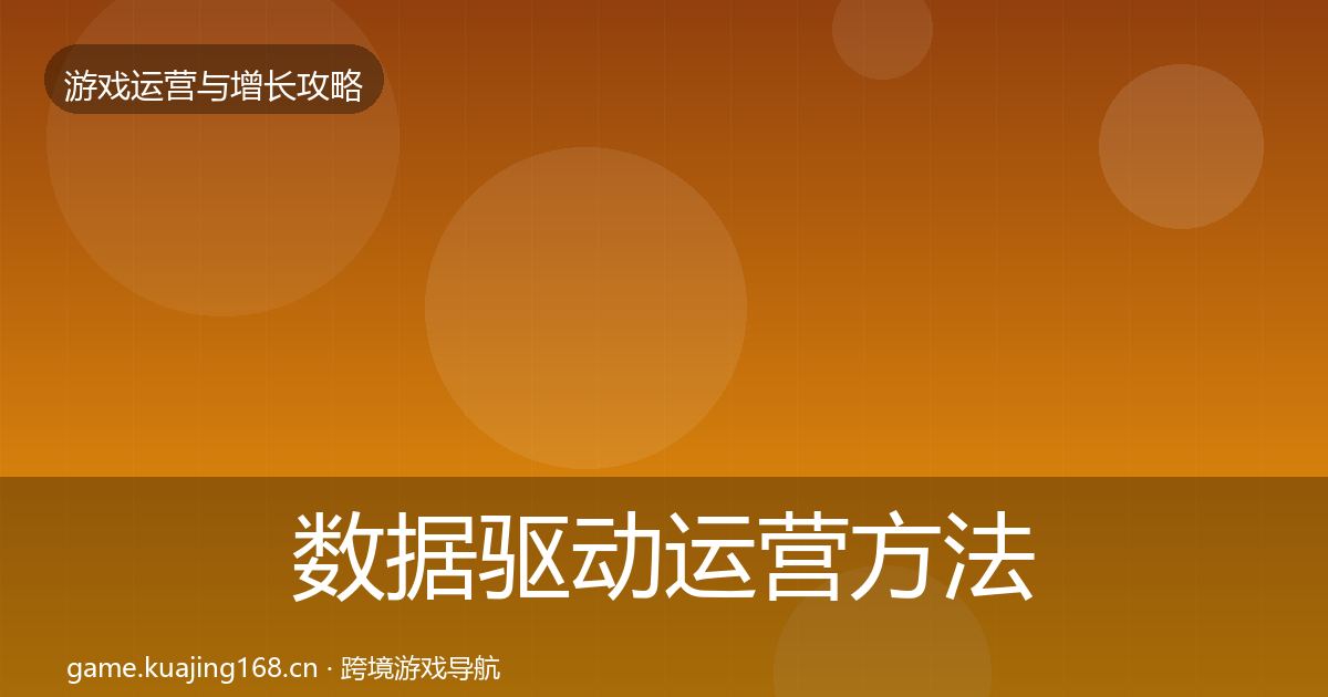 数据驱动运营方法论拆解实践指南·第1928篇
