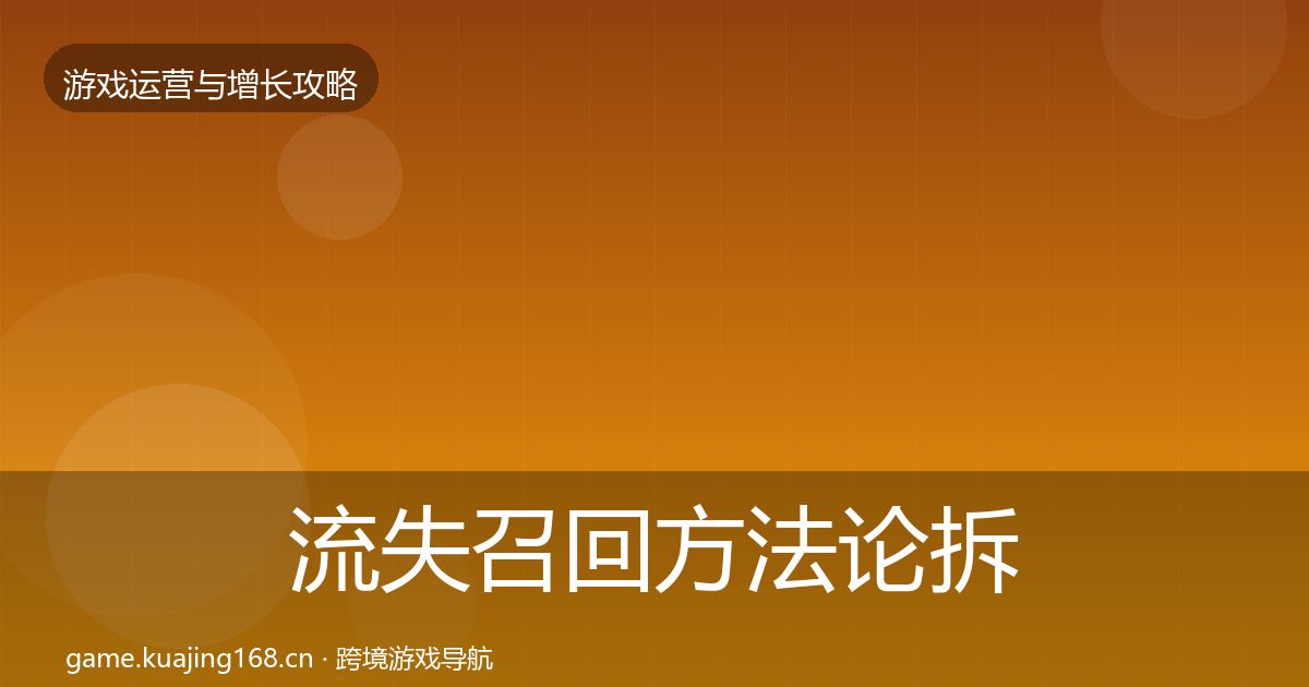 流失召回方法论拆解要点梳理·第1928篇