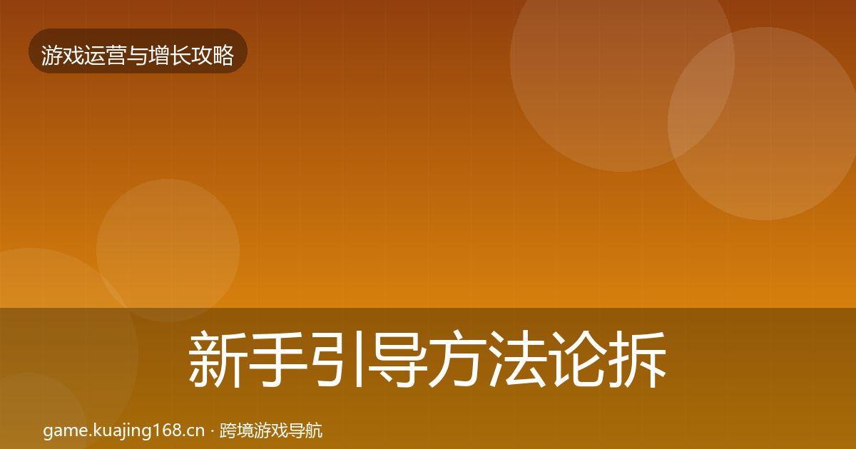 新手引导方法论拆解入门到进阶·第1928篇