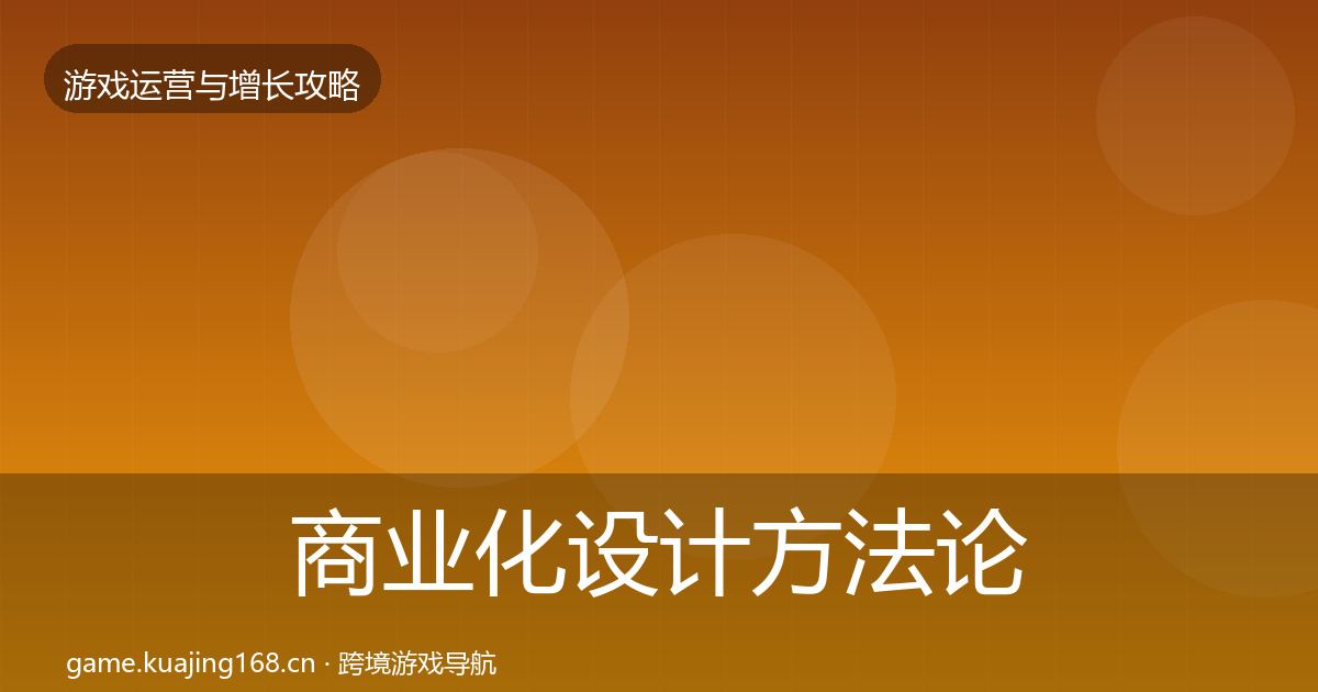 商业化设计方法论拆解全攻略·第1929篇