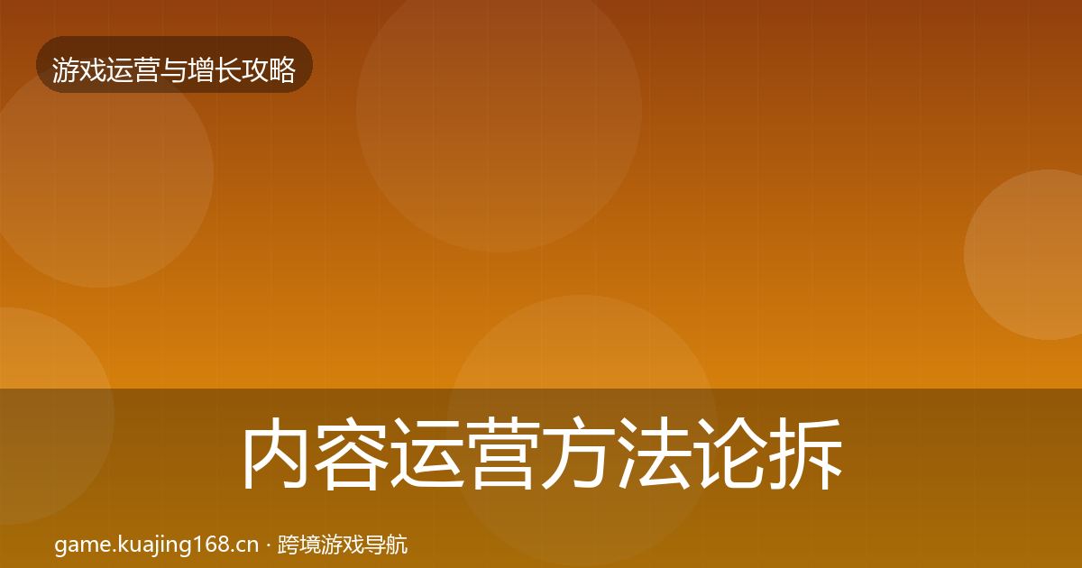 内容运营方法论拆解实践指南·第1929篇