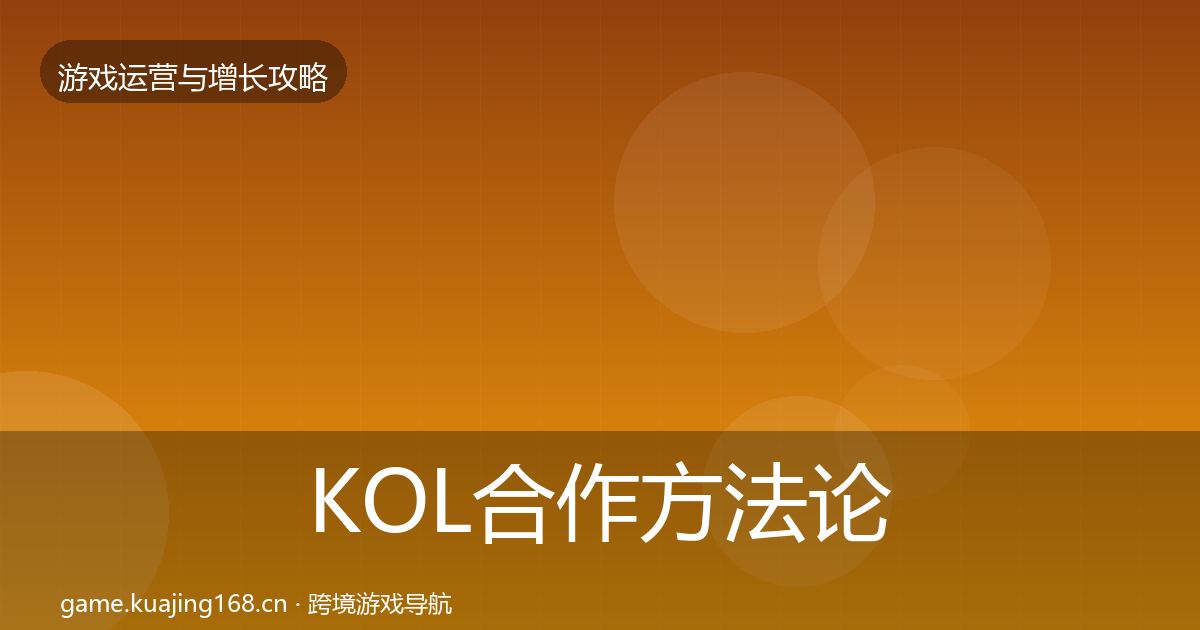 KOL合作方法论拆解要点梳理·第1929篇