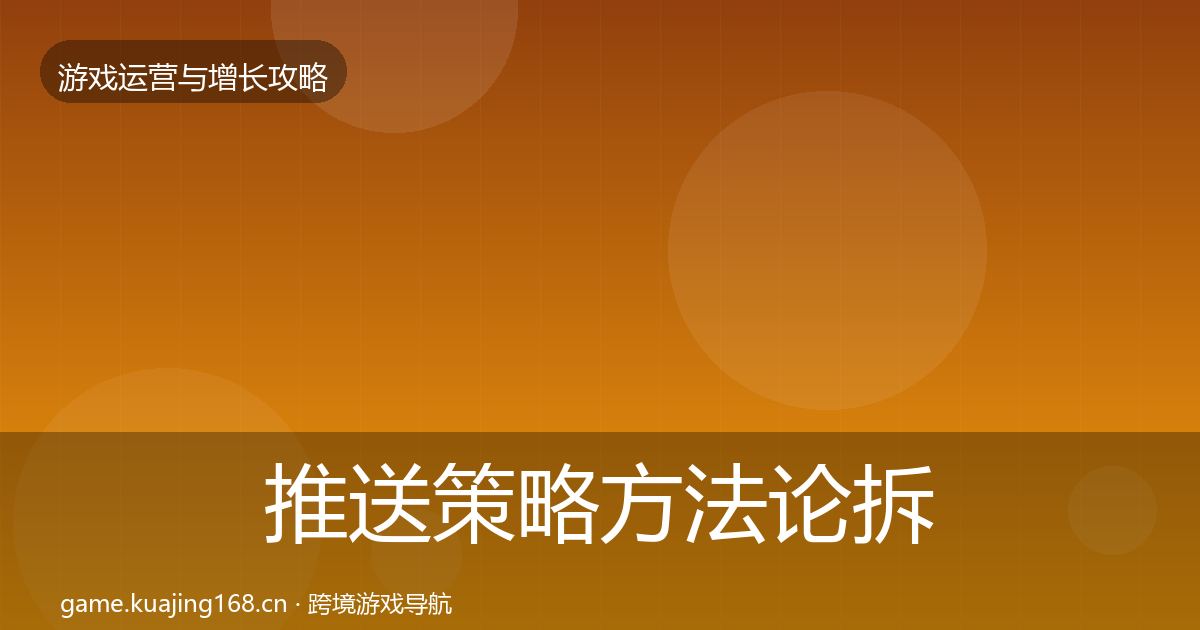 推送策略方法论拆解入门到进阶·第1929篇